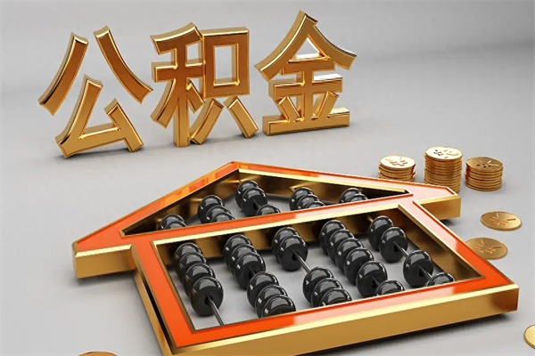 承德5万公积金找中介能拿多少（五万住房公积金）