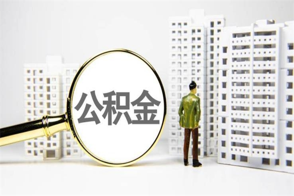 承德离职不满6个月，怎样提取公积金（公积金离职未满6个月怎么提）