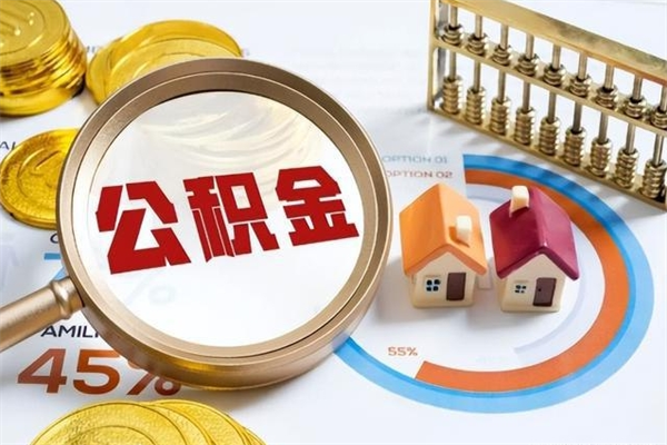 承德公积金非要满半年才能提取吗（住房公积金必须满半年才能提取吗）