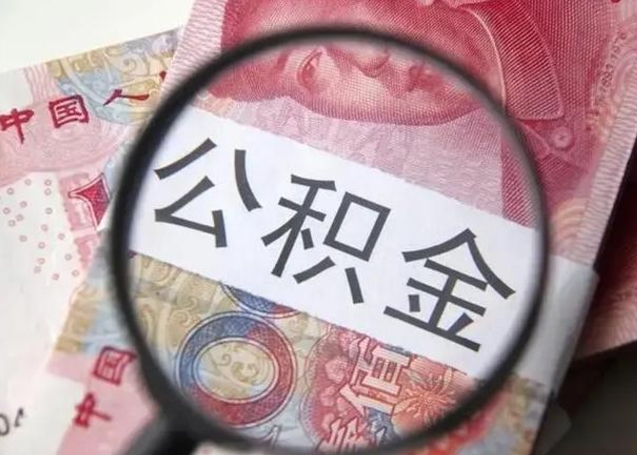 承德公积金剩下500元怎么提取（公积金剩五百取不了）